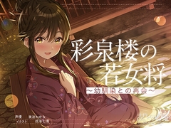 【ASMR】彩泉楼の若女将～幼馴染との再会～ CV:美波わかな [さざなみカフェ]