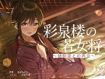 【ASMR】彩泉楼の若女将～幼馴染との再会～ CV:美波わかな [sazanami cafe]
