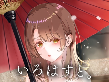 いろはすと。 [さくら前線]