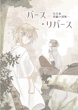 バース・リバース―空月蒼短編小説集― [消閑遊戯]