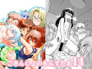 ごきんじょのもんすたあ14 [謎の会]