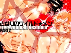 となりのワイルド★メン part2 [nanami2ねっと]