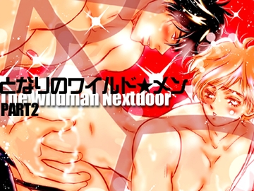 となりのワイルド★メン part2 [nanami2ねっと]