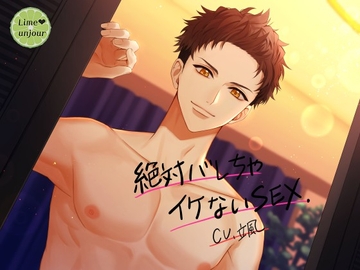 絶対バレちゃイケないSEX [Lime unjour]