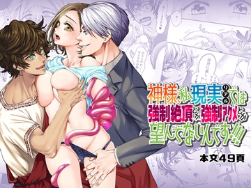 神様、私現実では強○絶頂とか連続アクメとか望んでないんです! [揚げ浸し]