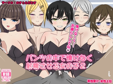 パンツの中で情けなく射精させる女の子2 [のすとらだむす]