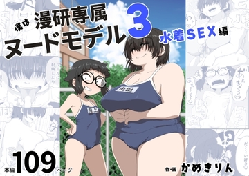 僕は漫研専属ヌードモデル3(水着SEX編) [かめきりん]