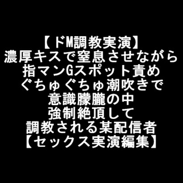 【ドM調教実演】 濃厚キスで窒息させながら 指マンGスポット責め ぐちゅぐちゅ潮吹きで 意識朦朧の中 強○絶頂して 調教される某配信者 【セックス実演編集】 [LOVE&HATE]