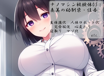 ナノマシン被験体05:奏美の幼馴染・佳吾 [精神凌辱]