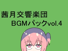 茜月交響楽団BGMパックvol.4 [レヴランド]