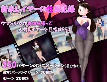 新米レイヤーの性長記録 [生饅頭]