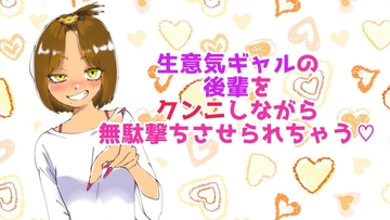 生意気ギャルの後輩をクンニしながら無駄撃ちさせられちゃう [dream girls]