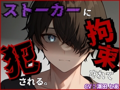 ストーカーに拘束されて犯される。 [ひとりでできるもん!]