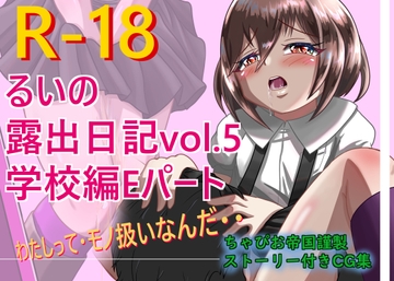 るいの露出日記vol.5 学校編Eパート [ちゃぴお帝国改]