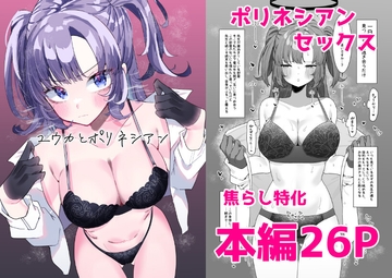 ユウカとポリネシアン [もみ子さん]