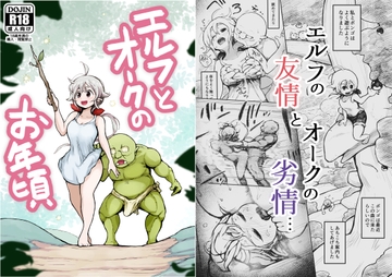 エルフとオークのお年頃 [ムギホホ]