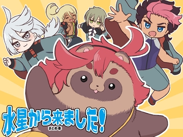 水星から来ました!まとめ本 [山田一族。]