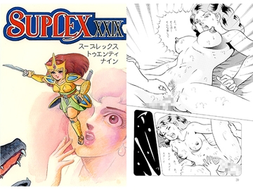 スープレックスXXIX [スープレックス]