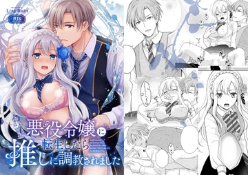 悪役令嬢に転生したら推しに調教されました [Liry Rain(柚りゆう)]