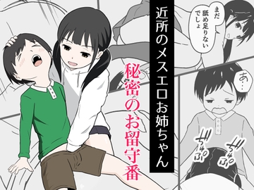 近所のメスエロお姉ちゃん -秘密のお留守番- [Ark]