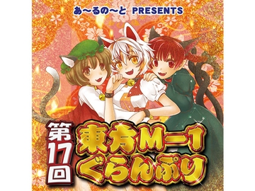 第17回東方M-1ぐらんぷり [R-note]