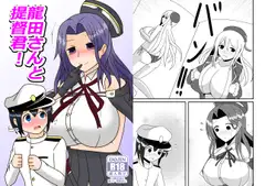 龍田さんと提督君!