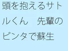 頭を抱えるサトルくん 先輩のビンタで蘇生