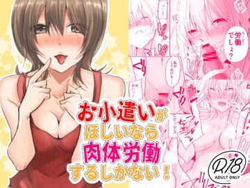 お小遣いがほしいなら肉体労働するしかない! [ななはら]