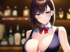 おひとり様用バーカン 12曲 [GY. Materials]