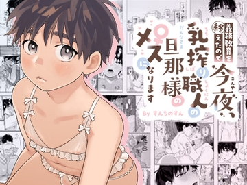 義務教育を終えたので 今夜、乳搾り職人の旦那様のメスになります [すんち]