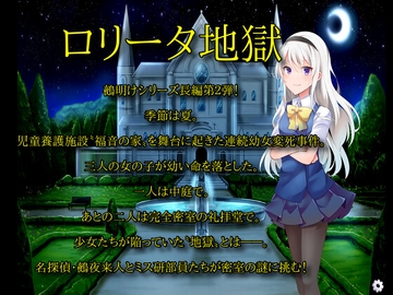 ロリータ地獄 [door project]