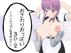おさわりおっぱい3D-2 ～ハードコア乳責めSP～ [ミルクホールbaba]