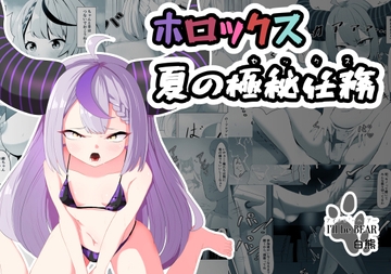 ホロックス夏の極秘任務 [I'll be BEAR]