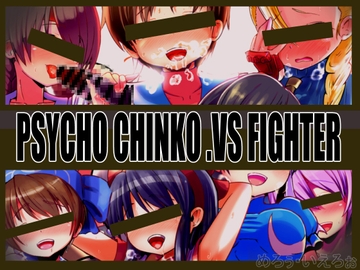 PSYCHO CHINKO VS.FIGHTER [黒いめろぅ・いえろぉ]
