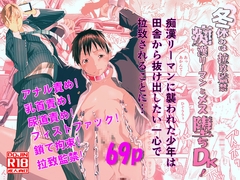 冬休みは拉致監禁!痴○リーマンとメス堕ちDK! [アオクロ]