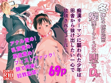 冬休みは拉致監禁!痴○リーマンとメス堕ちDK! [アオクロ]