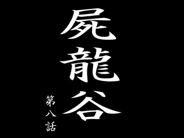 屍龍谷 第八話 [電伝導]
