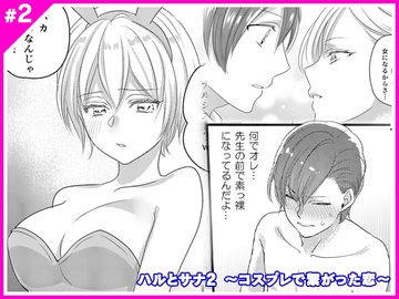 ハルとサナ2 〜コスプレで繋がった恋〜 [Marialite]