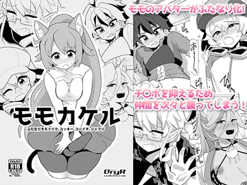 モモカケル [DryR]