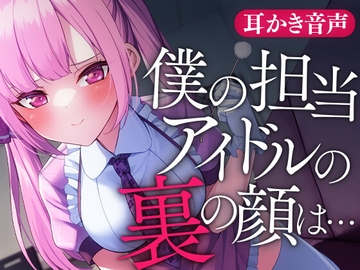 僕の担当アイドルの裏の顔は… [SWEETHOLIQUE]
