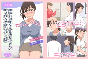 【熟えち5】職場の地味な人妻ゆり子さんがボク好みの熟女だった話 [熟えちランド]