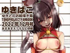 あまあまえっちな幻想郷～ゆきばこ～2022年12月号～