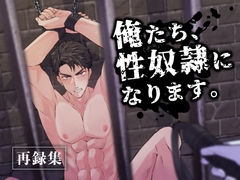 俺たち、性奴○になります。【再録集】 [とろろ汁]