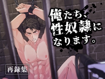 俺たち、性奴○になります。【再録集】 [とろろ汁]