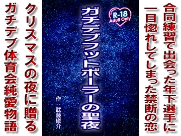 ガチデブフットボーラーの聖夜 [漢度抜群!!]