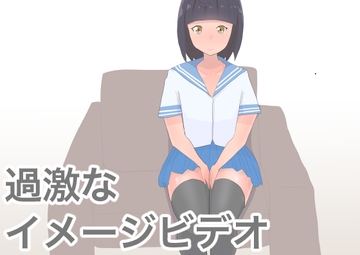 過激なイメージビデオ [主砲射撃よーい!]