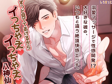 ずっと見ててあげるから、イっちゃえ(はぁと)イっちゃえ(はぁと) ～溺愛マッサージで性感開発!?大好きな彼の、いつもと違う絶頂快感エッチ。～ [しらまっと]