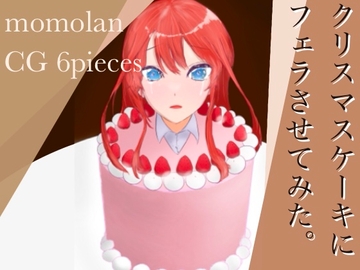 クリスマスケーキにフェラさせてみた。 [ももらん]