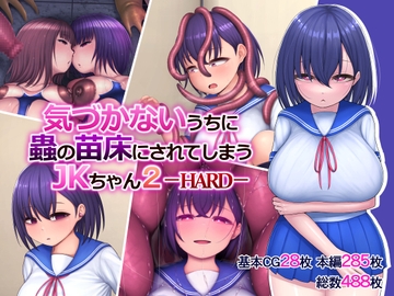 気づかないうちに蟲の苗床にされてしまうJKちゃん2-HARD- [ちんみん亭ミルク]
