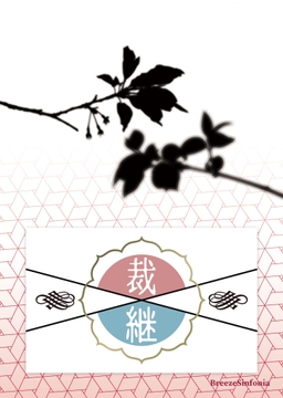 裁継 [BreezeSinfonia]